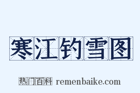 寒江钓雪图是什么意思的图片